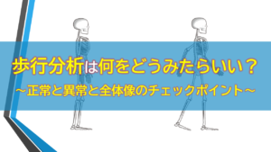 歩行分析　サムネ2-300x169.png